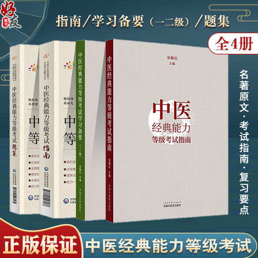 全4册 中医经典能力等级考试指南+学习备要 一二级+中医经典能力等级考试指南+题集 全国中医经典能力等级考试辅导丛书  商品图0