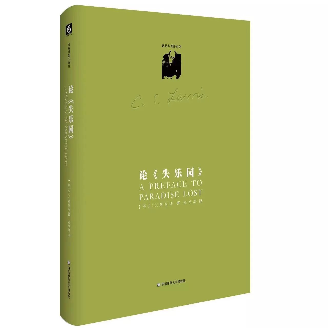 【2023新书】论《失乐园》C.S.路易斯著作系列邓军海译弥尔顿评论正本清源之作精装