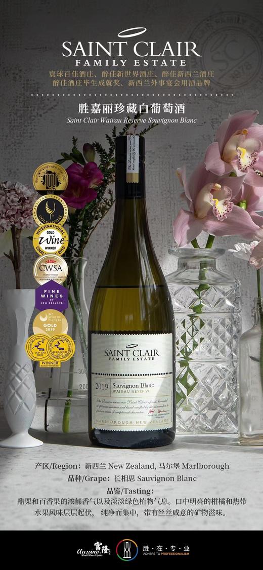 胜嘉丽| 珍藏白葡萄酒，新西兰国宝级珍酿，长相思界的扛把子，中国最高领导人出访新西兰招待用酒，连续七年新西兰最佳酒庄，连续四年世界葡萄酒大赛最佳长相思，丰富的香气如同水果炸弹般在口腔萦绕。 商品图0