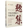 全4册 中医经典能力等级考试指南+学习备要 一二级+中医经典能力等级考试指南+题集 全国中医经典能力等级考试辅导丛书  商品缩略图3