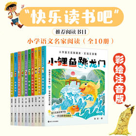 【全10册自选彩绘注音版】小学语文名家阅读小巴掌童话.等