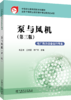 中等职业教育国家规划教材 泵与风机（第三版） 商品缩略图0