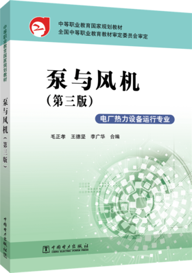 中等职业教育国家规划教材 泵与风机（第三版）