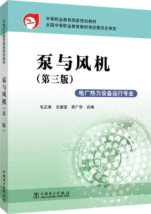 中等职业教育国家规划教材 泵与风机（第三版） 商品图0