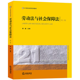 劳动法与社会保障法（第三版）