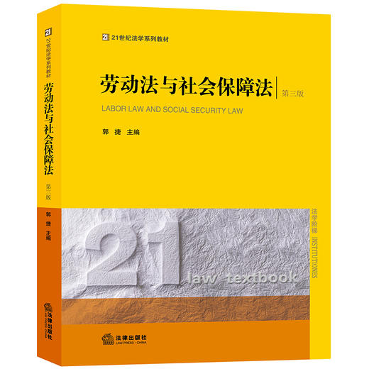 劳动法与社会保障法（第三版） 商品图0