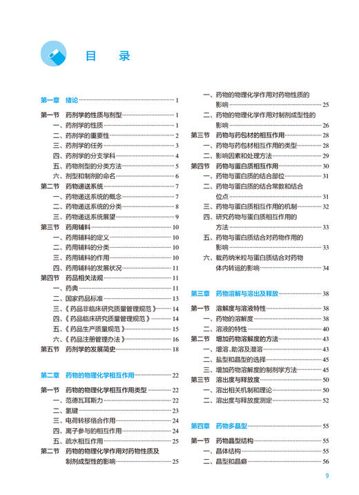 药剂学 第9版 方亮主编 十四五规划教材 全国高等学校药学类专业第九轮规划教材 供药学类专业用 人民卫生出版社9787117345644 商品图2