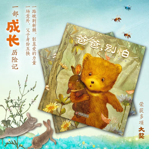 中少阳光图书馆 爸爸 别怕 2023年版 3-6岁 白冰 著 儿童绘本 商品图0