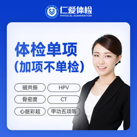 自选加项-加项体检（仅供体检套餐加项不单检）G2