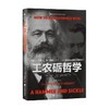 工农砺哲学 约纳斯·切伊卡 著 哲学 商品缩略图0