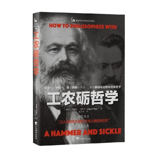 工农砺哲学 约纳斯·切伊卡 著 哲学 商品图0