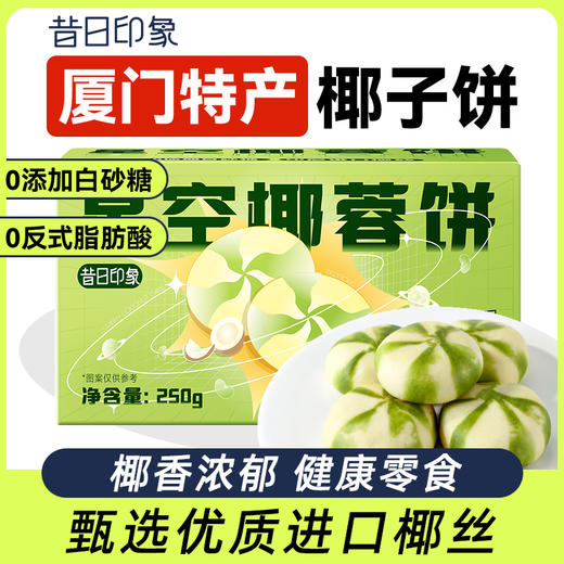 椰子饼厦门特产零食小吃休闲食品网红好吃的零食爆款点心糕点 商品图0