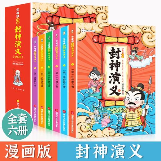 《少年读漫画封神演义全6册》 商品图5