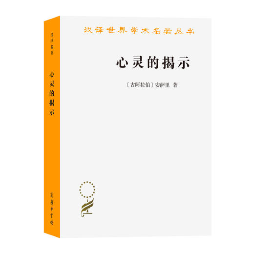 心灵的揭示（汉译名著本21） 商品图0