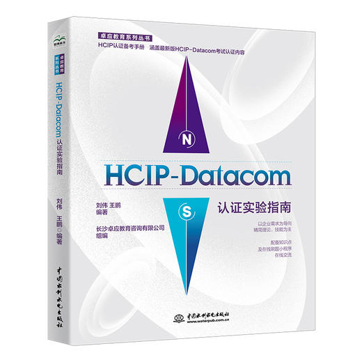 HCIP-Datacom认证实验指南 商品图0