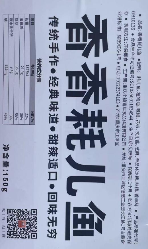 【香香耗儿鱼】传统手作冷吃，重庆味道甜辣适口，一口一个刚刚好！ 商品图6