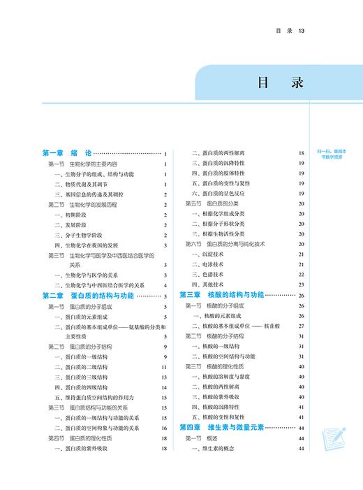 生物化学 新世纪第三3版 施红 贾连群十四五全国高等中医药院校规划教材 供中西医临床医学等专业用9787513281812中国中医药出版社 商品图2