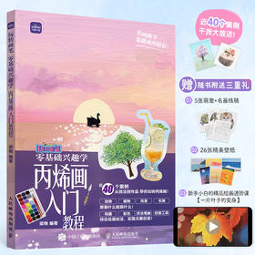 *基础兴趣学丙烯画入门教程 玩转画笔