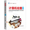 计算机绘图——AutoCAD+Autodesk Inventor（第二版）（普通高等教育“十四五”系列教材） 商品缩略图0