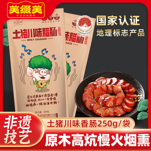 美缀美土猪川味腊肠 250g 商品图1