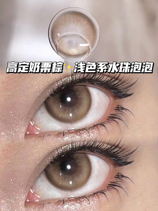 MIUYOU BROWN 奶栗水泡「含硅水凝胶」半年抛型 现货仅剩0/100/125/150/325/800度，其他度数缺 商品图0