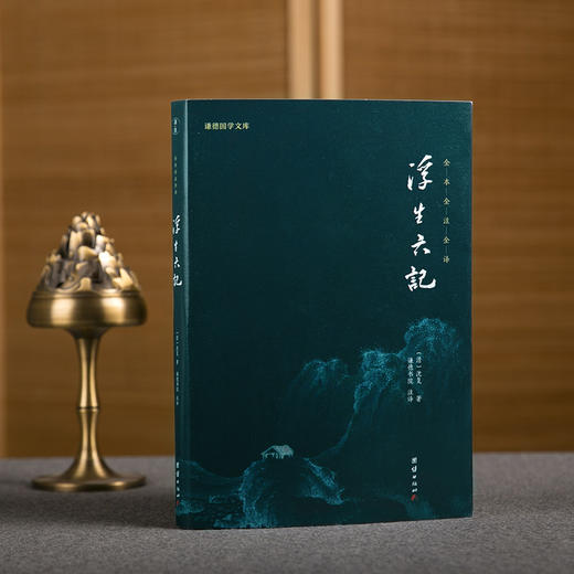 谦德国学文库 浮生六记（新版本） 商品图2