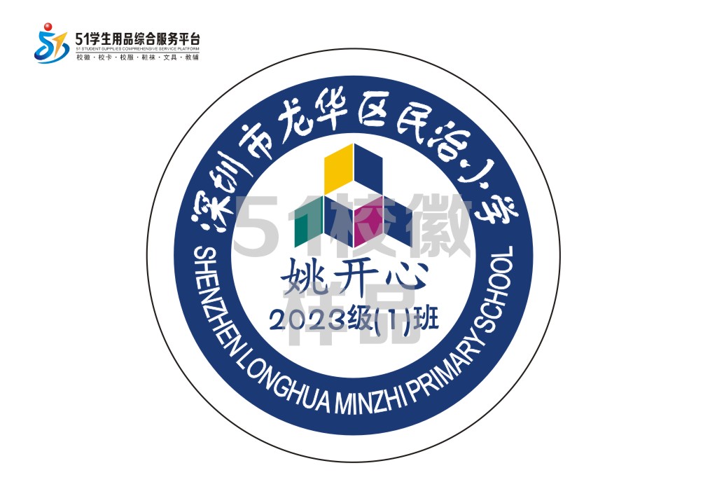 定制深圳市龙华区民治小学包边校徽定做礼服布标姓名贴缝制包邮51