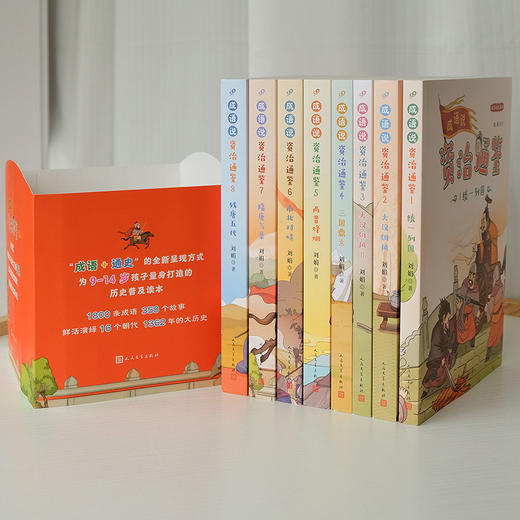 成语说资治通鉴 （全8册）全彩版 商品图9