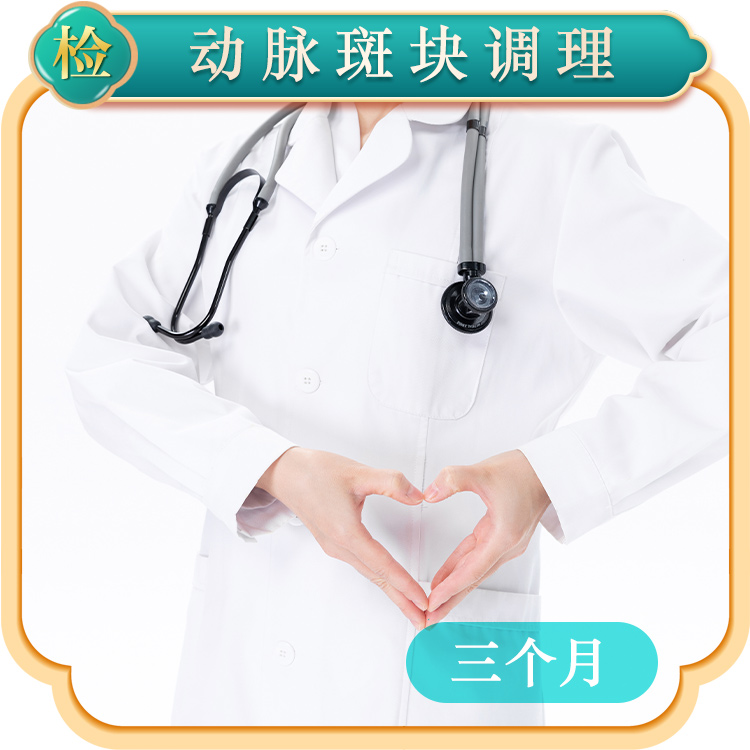 动脉斑块调理（三个月）