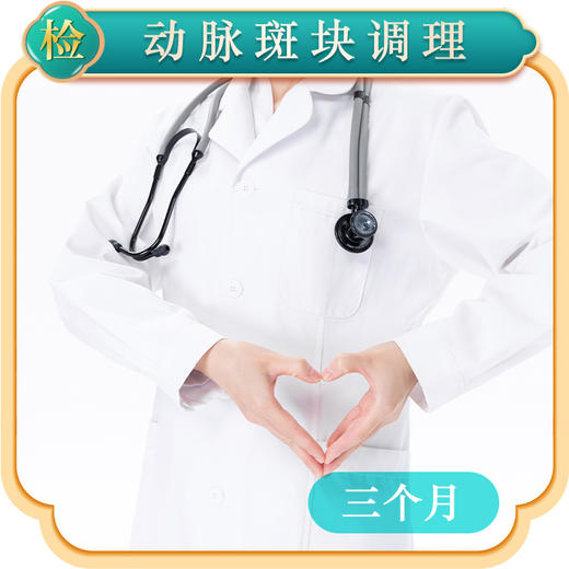 动脉斑块调理（三个月） 商品图0