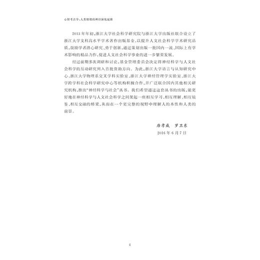 心智考古学：人类情绪的神经演化起源/神经科学与社会丛书/[美]雅克·潘克塞普[英]路茜·彼文著;王昊晟 李恒威 译/浙江大学出版社 商品图4