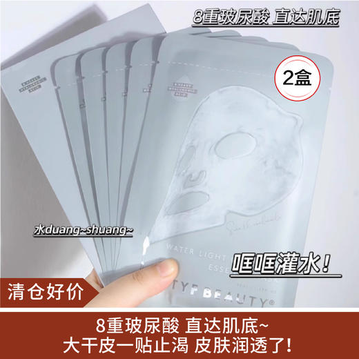 【清仓好价】TYF beauty小分子水光蛋白精华面膜2盒（效期至25.8） 商品图0