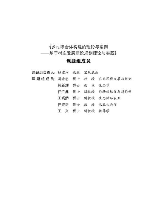 乡村综合体构建的理论与案例【可开发票，下单时留开票信息及电子邮箱】 商品图2