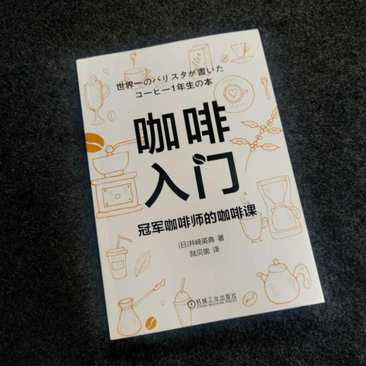 官网 咖啡入门 冠军咖啡师的咖啡课 井崎英典 咖啡冲泡法 冲泡咖啡基础知识咖啡制作道具咖啡食谱大全书籍 咖啡制作方法书 商品图2