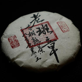2021年 老班章古树熟茶  普洱茶 熟茶 200g/饼