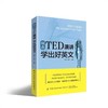 【TED系列2册套装】精选TED演讲 学出好英文+跟着TED演讲学英语 商品缩略图1