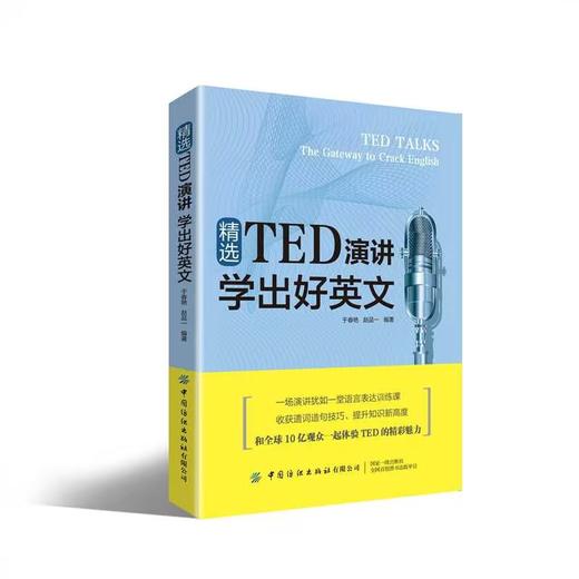 【TED系列2册套装】精选TED演讲 学出好英文+跟着TED演讲学英语 商品图1