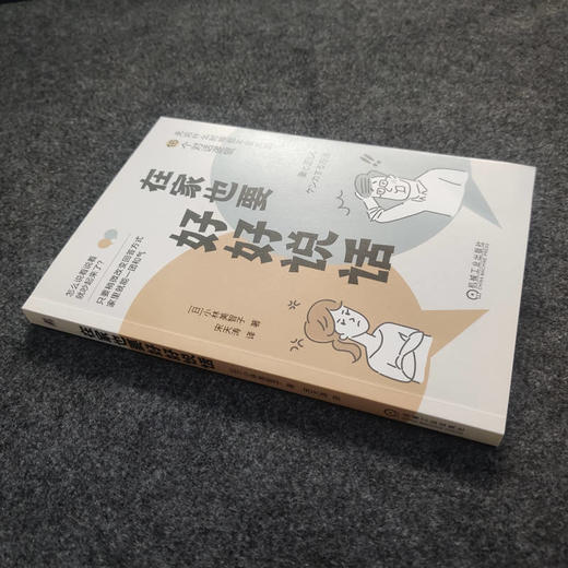 官网 在家也要好好说话 小林美智子 看清话语背后的心理变化 弄清对方真实想法产生 正确沟通方式 家教育儿书籍 商品图3