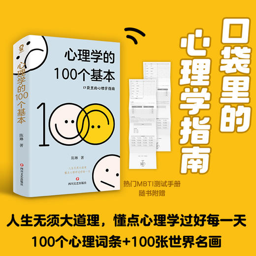 心理学的100个基本/陈琳 商品图1