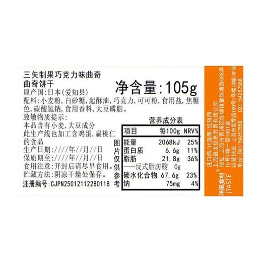 三矢制果巧克力味曲奇105g/袋 商品图2