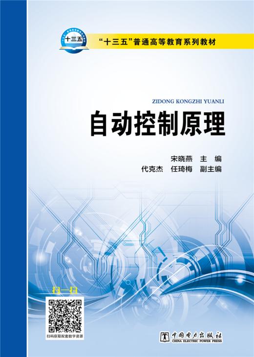 “十三五”普通高等教育规划教材 自动控制原理 商品图1