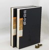 《章草全集》，精装，8开巨册，全2册，钟海涛编，河南美术出版社2018年一版一印，定价1600，售价1250元。 商品缩略图2