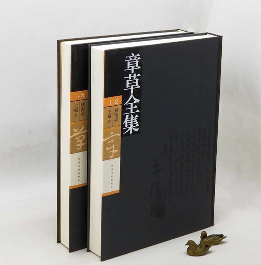 《章草全集》，精装，8开巨册，全2册，钟海涛编，河南美术出版社2018年一版一印，定价1600，售价1250元。 商品图2