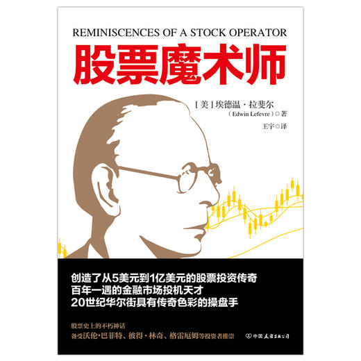 股票魔术师 创造了从5美元到1亿美元的股票投资传奇 商品图3