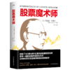 股票魔术师 创造了从5美元到1亿美元的股票投资传奇 商品缩略图4