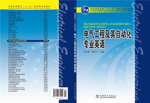 普通高等教育“十一五”国家级规划教材 电气工程及其自动化专业英语 商品图2