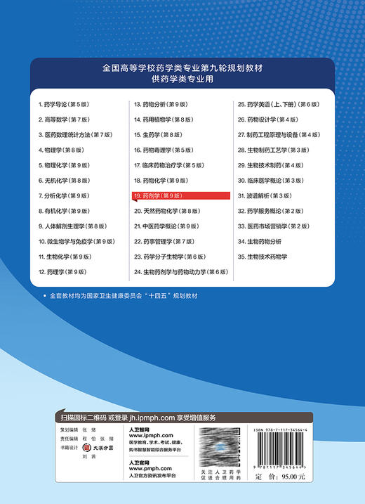 药剂学 第9版 方亮主编 十四五规划教材 全国高等学校药学类专业第九轮规划教材 供药学类专业用 人民卫生出版社9787117345644 商品图4