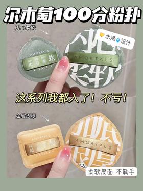//【尔木萄底妆100分💯粉扑】白鹿（白梦妍）代言的底妆伴侣，亲肤软糯➕不吃粉 100分的粉扑❗35的亲民价学生党打工人都用得起的良心粉扑