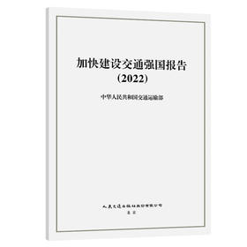 加快建设交通强国报告（2022）