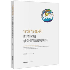 守常与变革：明清时期涉外贸易法制研究 吕铁贞著 